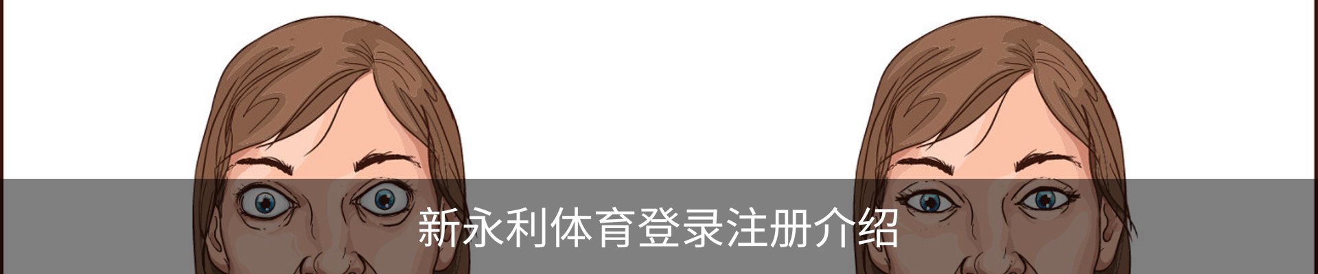 新永利体育登录注册介绍
